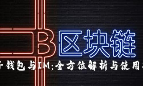 麦子钱包与IM：全方位解析与使用指南