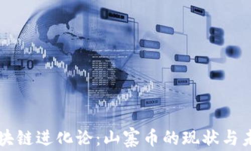 
区块链进化论：山寨币的现状与未来