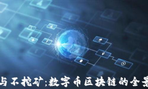 
挖矿与不挖矿：数字币区块链的全景解析