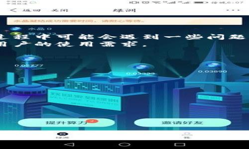   解决Tokenim钱包币转不出去的问题，快速恢复资产安全 / 

 guanjianci Tokenim钱包,币转不出去,数字资产安全,钱包使用问题 /guanjianci 

## 内容主体大纲

1. 引言
   - Tokenim钱包的背景介绍
   - 数字资产在当前市场的地位与重要性
   - 钱包安全与使用体验的重要性

2. Tokenim钱包概述
   - Tokenim钱包的基本功能
   - 支持的币种与交易量
   - 钱包的安全机制与特点

3. 常见问题及解决方案
   - Tokenim钱包币转不出去的常见原因 
   - 如何快速解决这个问题
   - 提高转币成功率的最佳实践

4. 深入分析Tokenim钱包的交易过程
   - 创建交易的基本步骤
   - 如何检查交易是否成功
   - 交易失败后的处理流程

5. 安全措施与预防
   - 保护数字资产的最佳实践
   - 如何安全使用Tokenim钱包
   - 如何保持钱包软件的更新和安全性

6. 用户反馈与解决案例分享
   - 实际用户的成功案例
   - 失败案例分析与解读
   - 社区支持与反馈的重要性

7. 结论
   - 对未来Tokenim钱包的展望
   - 强调安全与用户体验的重要性

---

### 引言

随着区块链技术的发展，数字资产的使用变得越来越普及，各种数字货币钱包应运而生，其中Tokenim钱包凭借其用户友好的界面和强大的安全性受到了广泛欢迎。
然而，用户在使用过程中常常会遇到一些问题，尤其是“币转不出去”的情况，导致用户的资产流动性受限，这不仅影响了用户的交易体验，还可能导致资产安全隐患。

### Tokenim钱包概述

Tokenim钱包是一个多功能数字资产管理工具，支持各种主流数字货币的存储、转账和交换。其核心功能包括即时转账、低手续费等，深受用户喜爱。
此外，Tokenim钱包还采用了多重签名、冷存储等安全技术，有效保障用户资金的安全。然而，随着用户量的增加，各种使用问题也逐渐浮出水面。

### 常见问题及解决方案

#### Tokenim钱包币转不出去的常见原因

用户在使用Tokenim钱包时，可能面临各种转账问题，导致币转不出去。常见的原因包括：
ul
    li用户余额不足：/li
    在转账前，确保钱包中有足够的余额来支付转账金额及网络手续费。
    li网络拥堵：/li
    当网络拥堵时，交易可能会被延迟或失败，可以通过提高手续费来加快交易确认速度。
    li钱包版本过旧：/li
    使用老版本的钱包可能导致一些交易错误，建议及时更新钱包软件。
    li安全设置问题：/li
    某些安全设置可能导致转账被阻止，例如需要双重身份验证。
/ul

#### 如何快速解决这个问题

针对不同的原因，用户可以采取以下措施快速解决Tokenim钱包的币转不出去的问题：
ul
    li检查余额：/li
    首先确认钱包中是否有足够的余额。如果余额不足，可以先充值后再尝试转账。
    li调整手续费：/li
    手动调整手续费，可以提高交易的优先级，增加被确认的几率。
    li更新钱包版本：/li
    定期检查并更新Tokenim钱包至最新版本。
    li审核安全设置：/li
    确保双重身份验证或其他安全设置不会干扰到正常的转账。必要时，暂时关闭相关设置再进行转账。
/ul

#### 提高转币成功率的最佳实践

为了提高在Tokenim钱包中的转币成功率，建议用户遵循以下最佳实践：
ul
    li选择合适的转账时机：/li
    在区块网络使用率较低时进行转账，例如在非高峰时段，这样转账成功率会更高。
    li关注网络状态：/li
    使用相关工具或网站检查网络的拥堵情况，及时调整转账策略。
    li定期备份钱包：/li
    定期备份钱包文件和助记词，以防止因意外情况导致资产丢失。
    li增强安全意识：/li
    不随意点击不明链接，确保自己的私钥和助记词的安全，避免钓鱼攻击。
/ul

### 深入分析Tokenim钱包的交易过程

Tokenim钱包的币转过程相对简单，但为了确保交易的安全和成功，用户需要了解这个过程的每一步。

#### 创建交易的基本步骤

首先，用户需要打开Tokenim钱包，选择要转出的币种，输入转账地址和金额，然后确认相关信息，最后点击发送交易。

#### 如何检查交易是否成功

用户可以在Tokenim钱包的交易记录中查看交易状态，通常会有“待确认”、“已完成”等标签。此外，还可以通过区块链浏览器查找交易记录确认其状态。

#### 交易失败后的处理流程

如果交易失败，用户应首先确认失败的原因，然后再根据具体情况选择相应的解决方案，例如重新发起转账，调整手续费，或咨询客服。

### 安全措施与预防

保护数字资产安全是每位用户的基本责任，以下是一些有效的安全措施：

#### 保护数字资产的最佳实践

使用强密码、启用双因素认证、定期更换密码等，都可以有效提升钱包的安全性。

#### 如何安全使用Tokenim钱包

确保使用官方渠道下载钱包，定期更新软件，避免在公共Wi-Fi环境下进行敏感操作。

#### 如何保持钱包软件的更新和安全性

始终保持对Tokenim钱包版本的关注，定期检查新版更新和功能改进，提升安全性和用户体验。

### 用户反馈与解决案例分享

分享用户反馈与成功案例可以帮助其他用户更好地使用Tokenim钱包。

#### 实际用户的成功案例

用户通过提高手续费成功转账，从而避免了网络拥堵带来的麻烦，这一实践值得其他用户借鉴。

#### 失败案例分析与解读

通过分析用户在转账失败时的原因，帮助其他用户认识到自身的错误并进行改进。

#### 社区支持与反馈的重要性

Tokenim钱包的用户社区是一个宝贵的资源，通过互相交流和分享经验，用户可以更高效地解决问题。

### 结论

Tokenim钱包作为一款安全、便捷的数字资产管理工具，为用户提供了优质的使用体验。虽然用户在使用过程中可能会遇到一些问题，如币转不出去等，但是通过了解原因和解决方案，用户将能够更好地管理他们的数字资产并确保其安全。
展望未来，随着区块链技术的更进一步发展，Tokenim钱包将不断加强其安全性和用户体验，迎接更广泛用户的使用需求。

---

### 相关问题

1. **Tokenim钱包如何创建和恢复？**
2. **如何查询Tokenim钱包的交易记录？**
3. **Tokenim钱包是否支持多种数字资产？**
4. **在Tokenim钱包中出现的常见错误有哪些？**
5. **如何防止Tokenim钱包被黑客攻击？**
6. **第三方平台与Tokenim钱包的区别有哪些？**

(每个问题的详细介绍将按照引导进行，每个部分包含800字的内容。)