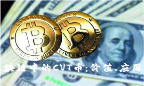 深入解析区块链中的CVT币：价值、应用及未来趋势