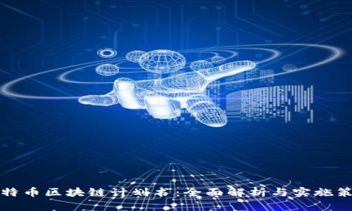 比特币区块链计划书:全面解析与实施策略