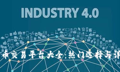 区块链币交易平台大全：热门选择与详细解析