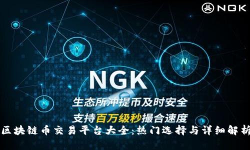 区块链币交易平台大全：热门选择与详细解析