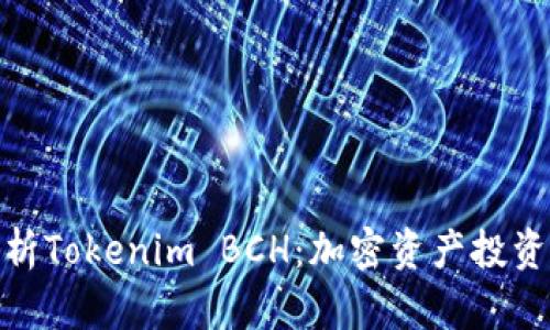 全面解析Tokenim BCH：加密资产投资新机会