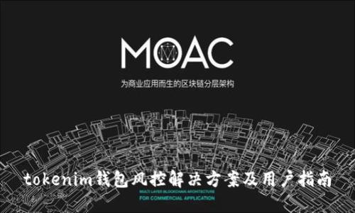 tokenim钱包风控解决方案及用户指南