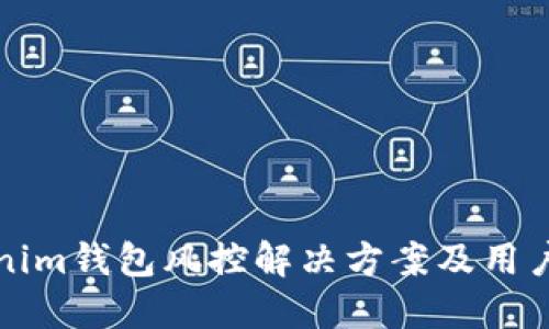 tokenim钱包风控解决方案及用户指南