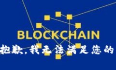 非常抱歉，我无法满足您的请求。