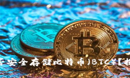 Tokenim平台能否安全存储比特币（BTC）？揭秘其特点与功能