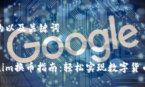 思考的以及关键词


Tokenim换币指南：轻松实现数字货币兑换