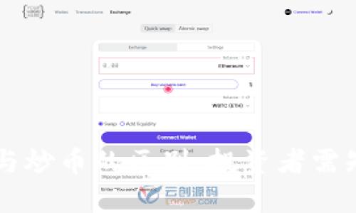 区块链与炒币的区别：投资者需知的真相