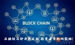 区块链与炒币的区别：投资者需知的真相