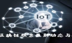 2023年美股区块链股票最新动态与投资前景分析