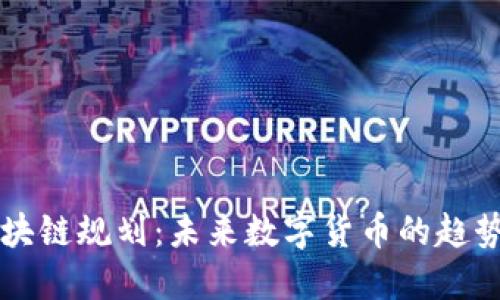 乐币区块链规划：未来数字货币的趋势与发展