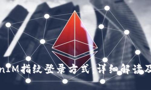 如何设置TokenIM指纹登录方式：详细解读及常见问题解答