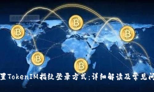 如何设置TokenIM指纹登录方式:详细解读及常见问题解答