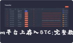 如何在Tokenim平台上存入BTC：完整教程与实用技巧