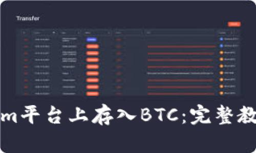 如何在Tokenim平台上存入BTC：完整教程与实用技巧