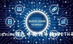 如何在Tokenim钱包中将代币换回ETH的详细指南