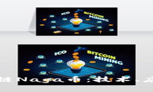 全面解析区块链Naga币：技术、应用及投资前景