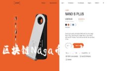 全面解析区块链Naga币：技术、应用及投资前景