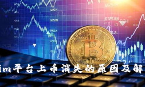 Tokenim平台上币消失的原因及解决方案