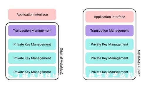 深入了解区块链MH币：未来数字资产的新选择