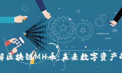 深入了解区块链MH币：未来数字资产的新选择