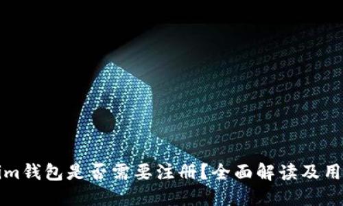 Tokenim钱包是否需要注册？全面解读及用户指南