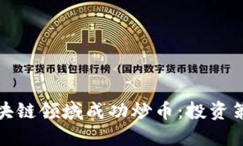 如何在中国区块链领域成功炒币:投资策略与风险管理