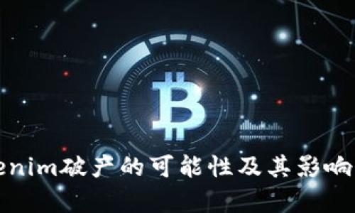 Tokenim破产的可能性及其影响分析