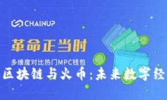 深入探讨区块链与火币：未来数字经济的关键