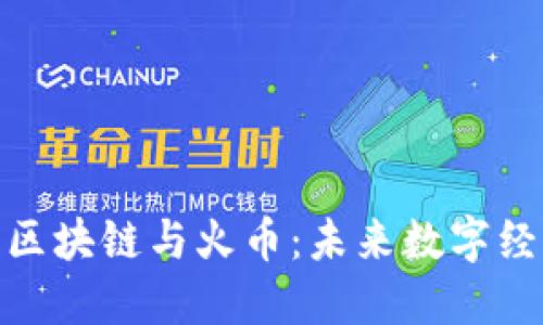 深入探讨区块链与火币：未来数字经济的关键