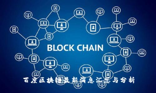 百度区块链最新消息汇总与分析