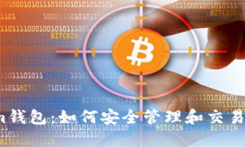 Tokenim钱包：如何安全管理和交易新发币？