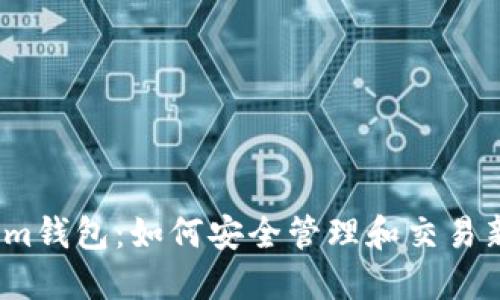 Tokenim钱包：如何安全管理和交易新发币？