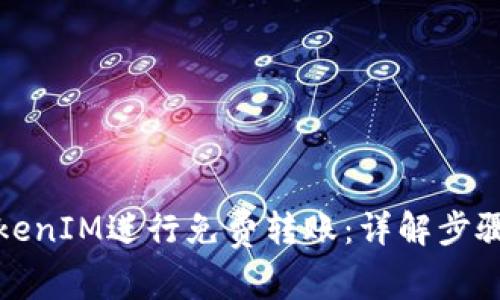 如何使用TokenIM进行免费转账：详解步骤与注意事项