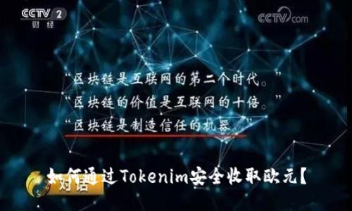 如何通过Tokenim安全收取欧元？