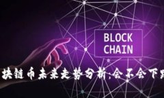 区块链币未来走势分析：会不会下跌？