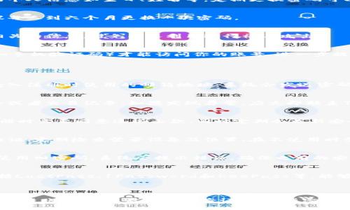   如何修改Tokenim密码，确保账号安全 / 

 guanjianci Tokenim, 修改密码, 账号安全, 数字货币 /guanjianci 

### 内容大纲：

1. **引言**
   - Tokenim平台概述
   - 修改密码的重要性

2. **修改Tokenim密码的步骤**
   - 登录账号
   - 找到密码修改选项
   - 输入旧密码和新密码
   - 确认修改

3. **注意事项**
   - 设置强密码
   - 定期更换密码
   - 保护个人信息
   - 启用两步验证

4. **常见问题解答**
   - 如何找回忘记的Tokenim密码？
   - 修改密码后如何确认安全性？
   - Tokenim的安全政策是什么？
   - 如何防止Tokenim账号被盗？
   - 修改密码后可以使用旧密码么？
   - Tokenim支持哪些密码管理工具？

5. **总结**
   - 保护个人信息的重要性
   - 定期检查账户安全性

---

### 引言

在当今数字化时代，在线账号的安全性变得尤为重要。作为一款广泛使用的数字货币交易平台，Tokenim为用户提供了便利的交易环境，但也面临着诸多安全隐患。通过及时修改密码，可以有效保护用户账号免受未经授权的访问，确保资产安全。

本文将详细介绍如何修改Tokenim的密码，提供明确的步骤指导，并解释在这个过程中需要注意的事项。同时，我们也将解答与密码安全性相关的一些常见问题，帮助用户更好地维护账号安全。

### 修改Tokenim密码的步骤

1. 登录账号
第一步，打开Tokenim官方网站或相关应用程序，输入你的账号和密码进行登录。确保使用你记得的旧密码。如果你已经忘记了密码，可以使用“忘记密码”功能来重置密码。

2. 找到密码修改选项
登录后，通常可以在用户中心或账户设置页面找到“修改密码”选项。这可能在“安全设置”或“账号设置”下，具体位置因平台界面更新而有所不同。

3. 输入旧密码和新密码
选择修改密码后，系统一般会要求输入当前的密码以及新密码。确保新密码足够强，包含数字、字母及特殊字符，通常建议密码长度不少于8个字符。

4. 确认修改
完成输入后，确认修改，系统会通知你密码是否成功修改。有时，平台会发送一封确认邮件到你的注册邮箱，以确保是本人操作。

### 注意事项

1. 设置强密码
强密码是保护账号的第一道防线。建议使用字母、数字以及特殊字符的组合，并避免使用容易被猜到的个人信息如生日、姓名等。定期更换密码可以提升安全性。

2. 定期更换密码
即使你的密码很复杂，也建议定期更换。这可以降低其他人获取你旧密码后进行攻击的风险。一般建议每三到六个月更换一次密码。

3. 保护个人信息
不仅仅是密码，保护邮箱、手机号码以及其他账户的信息同样重要。尽量不要在社交媒体公开与账号相关的信息，避免被人利用进行社工攻击。

4. 启用两步验证
Tokenim平台通常支持两步验证功能。启用后，即使有人获取了你的密码，仍需输入第二步验证信息（如手机验证码）才能访问你的账号，进一步提升安全性。

### 常见问题解答

1. 如何找回忘记的Tokenim密码？
如果忘记了Tokenim的密码，可以通过以下步骤找回：首先，点击登录页面的“忘记密码？”链接。接着，输入注册时使用的邮箱地址，系统会发送密码重置链接到邮箱中。点击链接后，按照指引设置新密码，再次确认。

2. 修改密码后如何确认安全性？
修改密码后，建议立即尝试登录。确认使用新密码可以正常访问账户。同时检查是否存在异常登录记录或者交易记录。如果发现异常，应立即联系Tokenim客服并考虑进一步措施。

3. Tokenim的安全政策是什么？
Tokenim注重用户安全，通常会制定详细的安全政策，包括密码管理、账号保护、资金安全等。用户在注册时需要同意这些条款，同时定期会更新安全措施，以应对新出现的网络安全威胁。

4. 如何防止Tokenim账号被盗？
除了设置强密码和定期更换密码外，用户还可以采取多重保护措施来防范账号被盗。例如，启用两步验证、定期检查登录设备及位置、在不使用时登出账号。在公共网络下，尽量避免登录重要账号，随时更新个人信息安全。

5. 修改密码后可以使用旧密码么？
修改密码后，旧密码将会失效。在新的密码生效后，用户必须使用新密码才能登录账号。如果用户尝试使用旧密码，系统会提示错误，确保之前的安全隐患被消除。

6. Tokenim支持哪些密码管理工具？
Tokenim支持多种密码管理工具，用户可以通过这些工具保存和生成复杂密码。常见的密码管理器包括LastPass、1Password和KeePass等，能够帮助用户管理多个账号的密码，并提供一键登录功能，提升使用便利性和安全性。

### 总结

通过合理的密码管理和安全措施，可以有效保护Tokenim等数字货币平台的账号，减少安全风险。定期检查账户设置、启用两步验证、使用强密码，都是确保自己数字资产安全的重要环节。在数字化时代，隐私保护与信息安全应受到用户的高度重视。