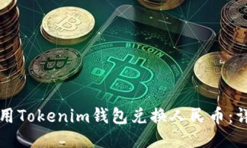 如何使用Tokenim钱包兑换人民币：详细指南