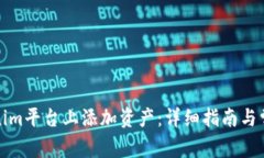 如何在Tokenim平台上添加资产：详细指南与常见问