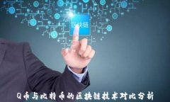 Q币与比特币的区块链技术对比分析