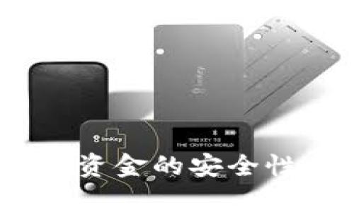 如何保障Tokenim资金的安全性：全面解析与策略