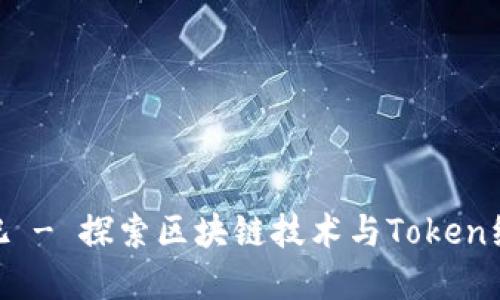 Tokenim吧 - 探索区块链技术与Token经济的未来
