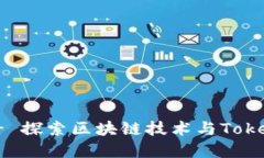 Tokenim吧 - 探索区块链技术与Token经济的未来