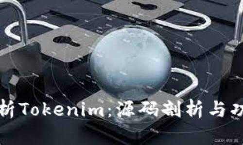 深入解析Tokenim：源码剖析与功能详解
