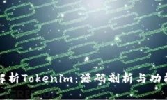 深入解析Tokenim：源码剖析与功能详解