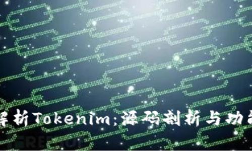 深入解析Tokenim：源码剖析与功能详解
