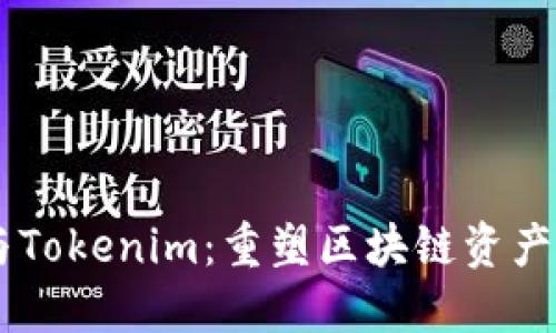 Heco生态与Tokenim：重塑区块链资产管理的未来